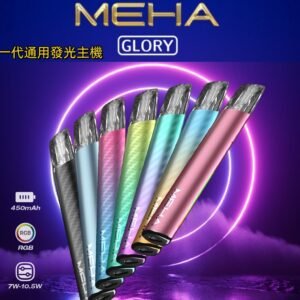 MEHA魅嗨-一代電子主機/通用一代煙彈 -續航穩定-台灣速發💖